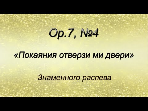 Op.7, №4. Покаяния отверзи ми двери – Знаменного распева