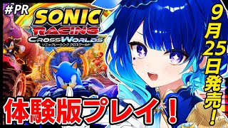 【 ソニックレーシング クロスワールド 】新感覚レースを体験してみる！！！【 星影テトラ / いちプロ 】