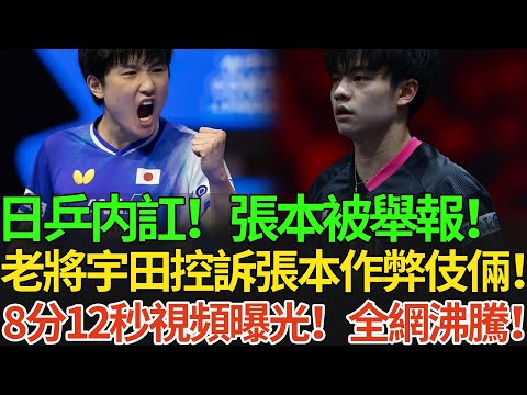 日乒内訌!張本智和被舉報!老將宇田控訴張本作弊伎倆!8分12秒視頻曝光!全網沸騰!#王楚欽 #孫穎莎 #国球乒乓 #pingpong #張本智和