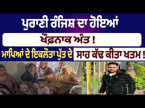 ਪੁਰਾਣੀ ਰੰਜਿਸ਼ ਦਾ ਹੋਇਆਂ ਖੌਫ਼ਨਾਕ ਅੰਤ !  ਮਾਪਿਆਂ ਦੇ ਇਕਲੌਤਾ ਪੁੱਤ ਦੇ ਸਾਹ ਕੱਢ ਕੀਤਾ ਖਤਮ !