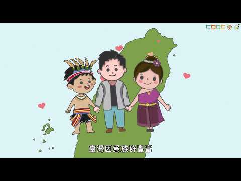 臺灣的多元族群 - YouTube