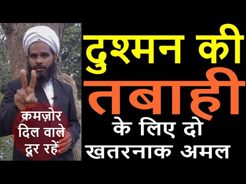 दुश्मन को नागिन डांस करा देगा यह खतरनाक उपाय-Dushman ko tabaho barbad karne ka 2 amal step by step