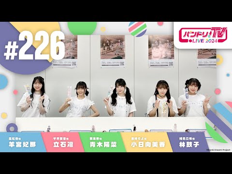 バンドリ！TV LIVE 2024 #226