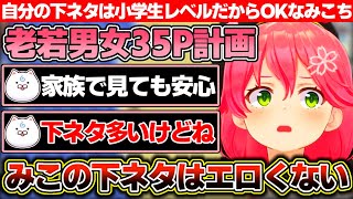 『みこちは家族で見ても安心』というけれど下ネタも多いという35Pに『みこちゃんの下ネタはコロコロコミックレベルだから』と答えるみこち【ホロラ