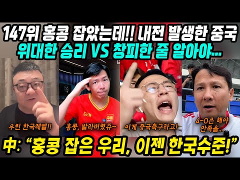 동아시안컵 중국반응│중국, 피파랭킹 147위 홍콩 잡았다! 위대한 승리 vs 창피해│홍콩전 승리 위한 중국축협 치사한 술수│중국망언: 홍콩 잡은 중국 이제 한국 수준│중국어로[路]
