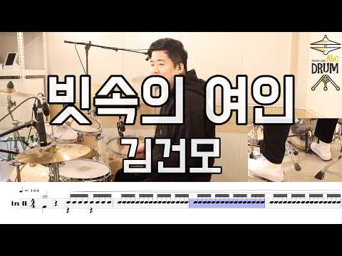 빗속의 여인-김건모 DRUMCOVER