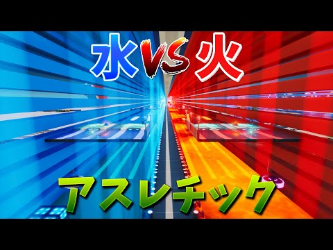 【フォートナイト】水VS火のアスレレースで最速ゴールできるか!?