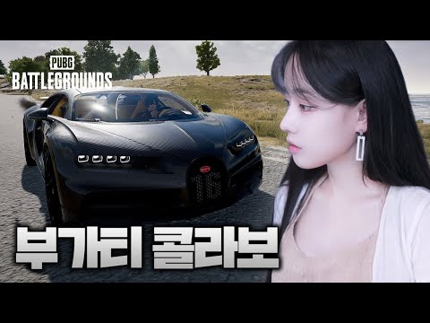 배그 X 부가티 콜라보, 블랙 카본 페인트 뽑아야겠지? #pubg #부가티