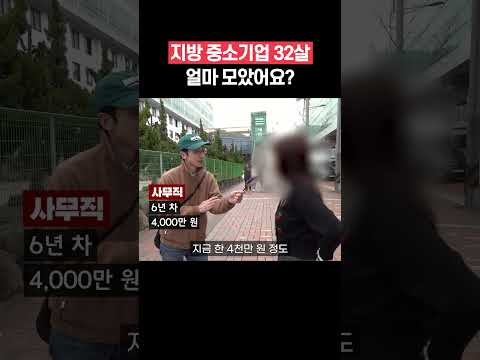 지방 중소 32살 얼마 모았을까? #shorts