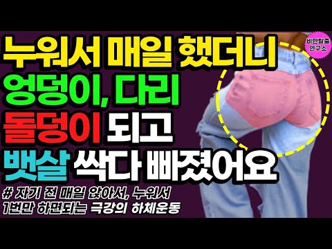 40대 스쿼트 1시간 걷기 말고 누워서 이 운동을 무조건 꼭 하세요! 한 달 후 엉덩이 하체 근력에 놀라운 변화가 생깁니다 체력 기르는 운동 40대 50대 60대 엉덩이 운동