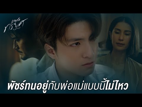 FIN | สุดท้ายพ่อกลับมา เราก็ต้องวนลูปเดิม | เกมรักทรยศ EP.19 | 3Plus