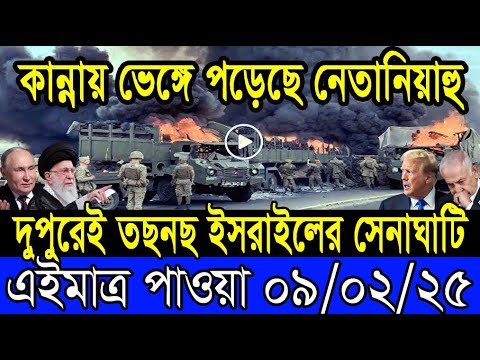 আন্তর্জাতিক খবর 09 February 2025 BBC World News Bangla International news আন্তর্জাতিক সংবাদ today