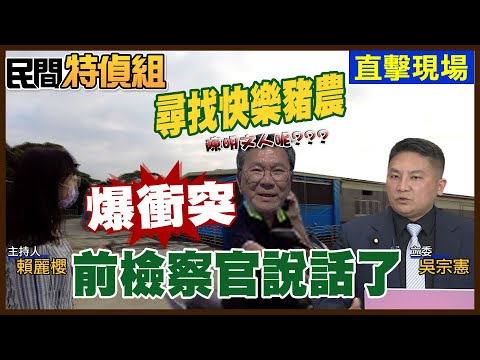 【調查】尋找「快樂豬農」陳明文！爆衝突！是否拿納稅錢養家族事業？【#民間特偵組 181-2】‪@民間特偵組PeopleJustice （CC字幕）