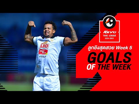 Goals of the Week : สัปดาห์ที่ 5 | รีโว่ ไทยลีก 2021-22
