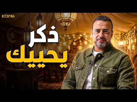 الذكر الذي يجعل قلبك 