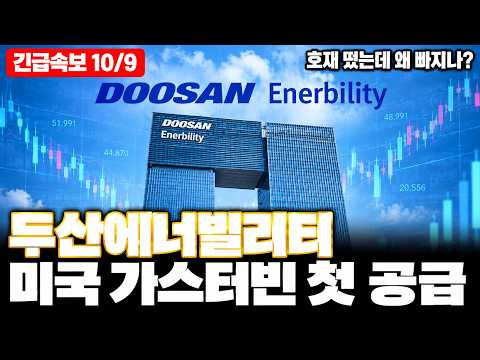 [두산에너빌리티 주가전망] 원전·가스터빈·AI전력·데이터센터·전력난·SMR·발전설비, 미국 가스터빈 첫 공급 교두보 마련!