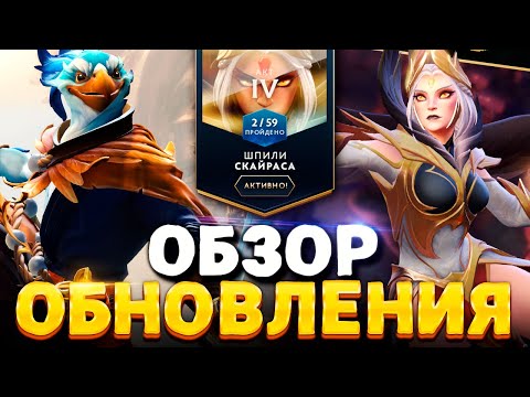4 АКТ ДОТА 2 🔥 Полный обзор обновления Dota 2