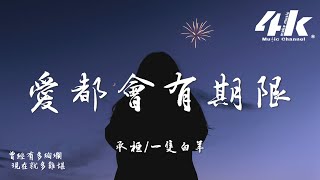 承桓/一隻白羊 - 愛都會有期限『我一個人的失眠 一個人的掛念，一個人來完成兩個人的諾言。』【高音質|動態歌詞Lyrics】♫