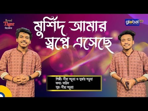 Murshid Amar Shopne ‍Asheca | মুর্শিদ আমার স্বপ্নে এসেছে | Bangla Song | Dipra Durjoy Brothers