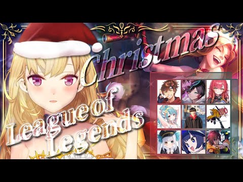 【LOL】クリスマスLOLカスタムｗ/【にじさんじ/鷹宮リオン】