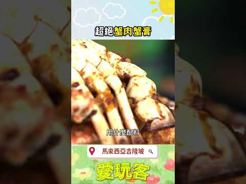 吉隆坡的超絕蟹肉蟹膏！｜#愛玩客 #shorts