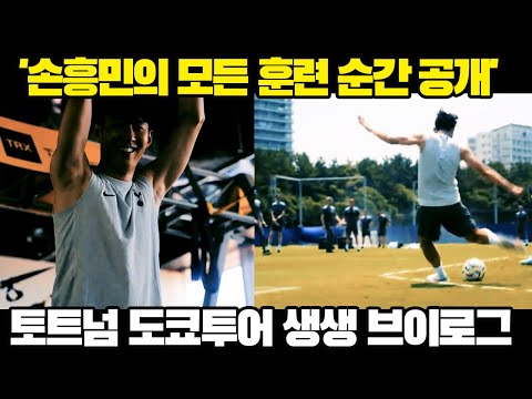 [다큐]"손흥민의 모든 훈련순간 공개" 토트넘 도쿄투어 첫째날 브이로그