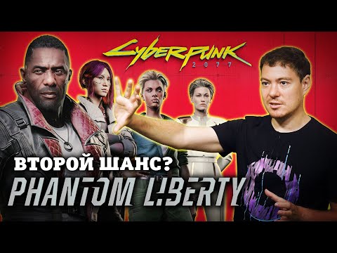 Обзор Cyberpunk 2077: Phantom Liberty - Просто дополнение или второй шанс? I Битый Пиксель | GameRaider.ru