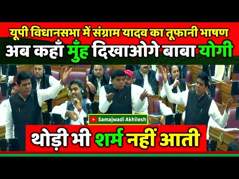 यूपी विधानसभा में संग्राम यादव का तूफानी भाषण अब कहाँ मुँह दिखायेगे बाबा योगी !! Samajwadi Akhilesh
