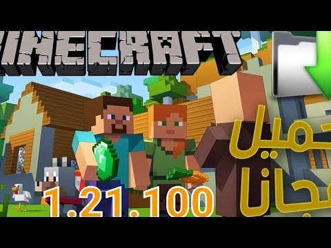 ماين كرافت 1.21.100 نسخة اصلية | minecraft 1.21.100 | تحميل | اخر اصدار