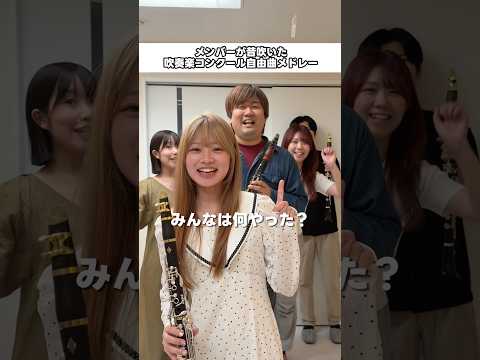 吹奏楽コンクールの自由曲何やった？#shorts #吹奏楽 #吹奏楽コンクール #クラリネットギルド