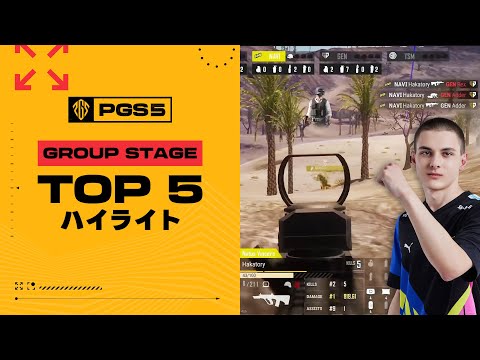 [PGS5] Group Stage TOP5 ハイライト┃PUBG