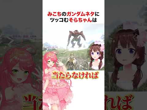 みこちのガンダムネタにツッコむときのそら【ホロライブ】#shorts