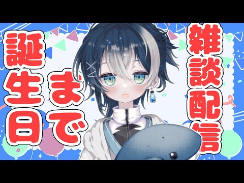 【誕生日カウントダウン】雑談しながら誕生日になるのを一緒に待とう！#vtuber #shorts 【縦型配信】