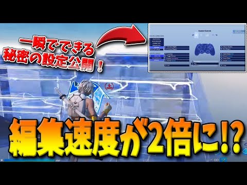 【フォートナイト】編集速度が2倍になるという秘密の設定を大公開！普通持ち世界最速BH Reload直伝の一瞬でできるある方法とは！？【Fortnite】