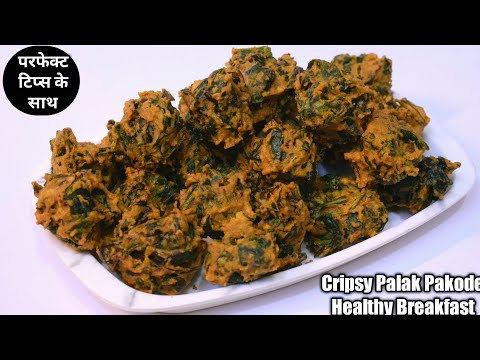 (Ramzan Pakoda recipe) इन टिप्स के साथ बनाएंगे पालक के पकोड़े तो खाते रह जाएंगे Palak Pakoda Recipes