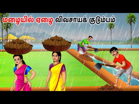 மழையில் ஏழை விவசாய குடும்பம் Tamil Stories | Tamil kathiagal | Story in tamil |  Tamil Moral Stories