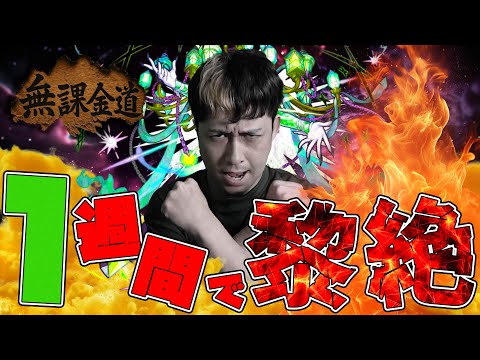 ※無課金道※垢作って1週間で黎絶に挑んだ結果...【モンスト】【モンスターストライク】【怪物彈珠】【ぎこちゃん】