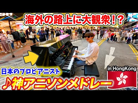 【ピアノ】海外の街中で日本人が「神アニソンメドレー」弾いたらオタクでもモテるんか？　byよみぃ【♪進撃の巨人、呪術廻戦、初音ミクの消失、only my railgun,etc…】ストリートピアノ