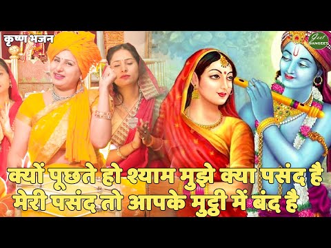 कृष्ण भजन ||  क्यों पूछते हो श्याम  मुझे क्या पसंद है || Kyu Puchte Ho Shyam mujhe Kya Pasand Hai