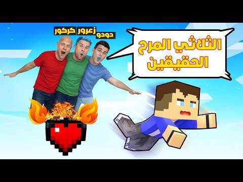 فلم ماين كرافت : زعرور الكبير الحقيقي سوف ينقذ احمد ماين كرافت من بلوكة النار الطائرة فوق السماء 🔥😂