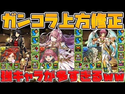 ガンホーコラボ既存キャラ強化解説！色んなキャラが化けたぞ！！【パズドラ】