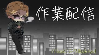 【 作業 】 深夜の作業配信 【 Work / Typing / 神田笑一 】