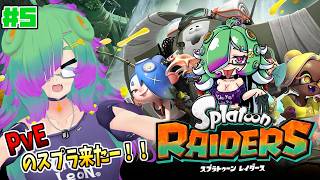【スプラトゥーン レイダース】スプラ新作PvE！オタカラを求めて！！▼05【麻咲まう】
