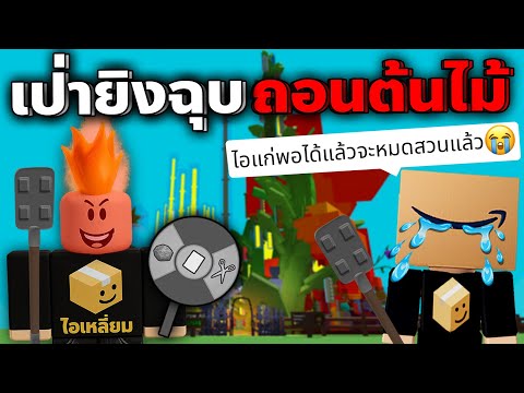 เป่ายิงฉุบแพ้ = ถอน Ember Lily 🔥 ต้นไม้แพงสุดในเกม!! ใครจะร้องก่อน😭 | Grow a Garden
