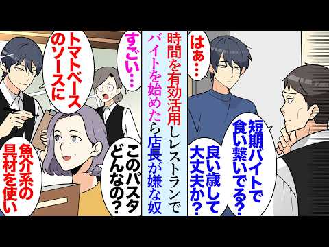 【漫画】連休中時間があったのでレストランでバイトすることにした「良い年してフリーターかよｗ」店長が嫌な人で入店早々貶された→真面目に働いているのに店長から嫌われてしまい「皿でも洗っとけ」【マンガ動画】