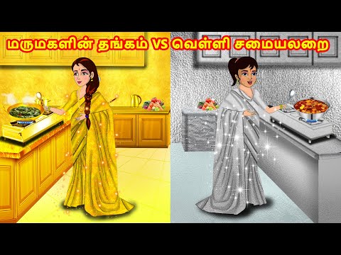 மருமகளின் தங்கம் vs வெள்ளி சமையலறை | Mamiyar  Marumagal | Tamil Kathaikal | Tamil Moral Stories