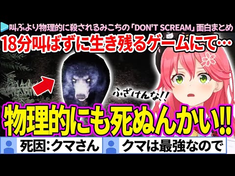 【面白まとめ】"叫んで死"よりも"物理的に殺される"みこちの「DON'T SCREAM」ここすき総集編【さくらみこ/ホロライブ切り抜き】