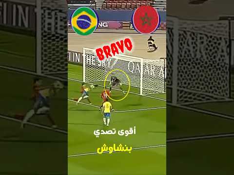 أقوى تصدي لبنشاوش أمام البرازيل برافووو🤔👍🇲🇦🇲🇦🇲🇦 #football