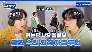 [눈 떠보니 슈퍼TV] 9화 하이라이트 | 고요 속의 외침 잘하는 방법 알려드림! BUT!! 우리가 잘한다고는 말 안 했다!!!