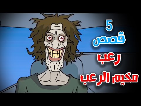 5 قصص رعب انيميشن ليلة في مخيم الرعب | هلاوس الرعب